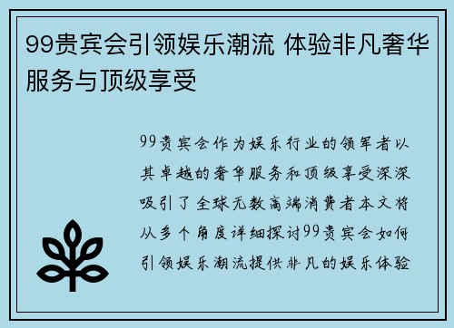 99贵宾会引领娱乐潮流 体验非凡奢华服务与顶级享受