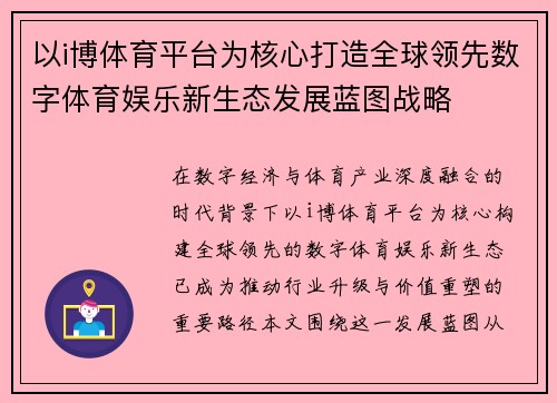 以i博体育平台为核心打造全球领先数字体育娱乐新生态发展蓝图战略