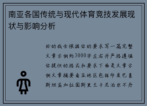 南亚各国传统与现代体育竞技发展现状与影响分析