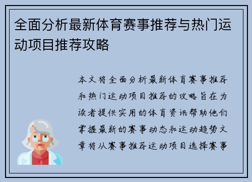 全面分析最新体育赛事推荐与热门运动项目推荐攻略