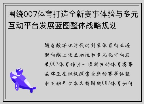 围绕007体育打造全新赛事体验与多元互动平台发展蓝图整体战略规划