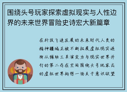 围绕头号玩家探索虚拟现实与人性边界的未来世界冒险史诗宏大新篇章