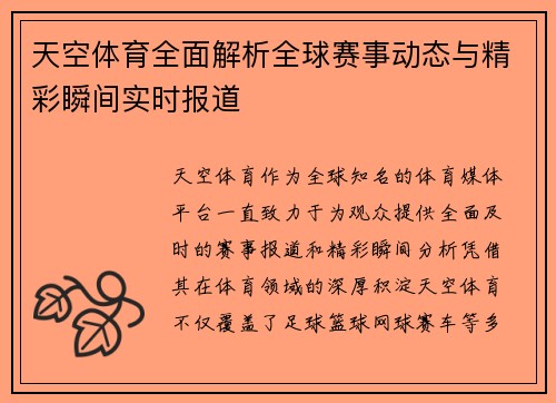 天空体育全面解析全球赛事动态与精彩瞬间实时报道