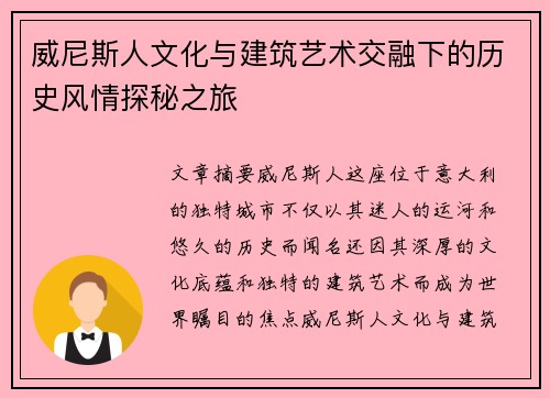 威尼斯人文化与建筑艺术交融下的历史风情探秘之旅