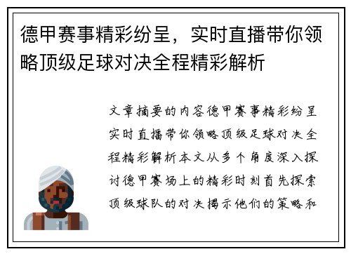 德甲赛事精彩纷呈，实时直播带你领略顶级足球对决全程精彩解析