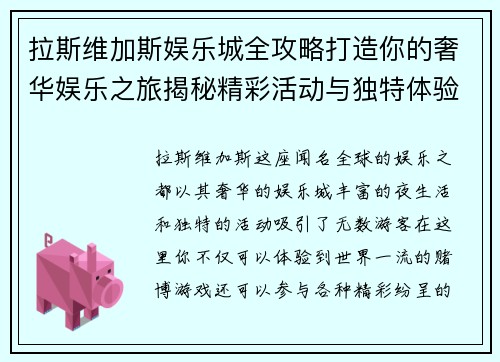 拉斯维加斯娱乐城全攻略打造你的奢华娱乐之旅揭秘精彩活动与独特体验