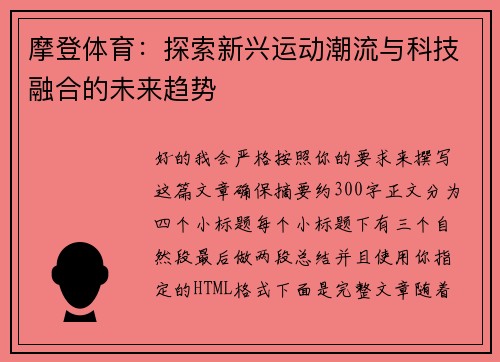 摩登体育：探索新兴运动潮流与科技融合的未来趋势