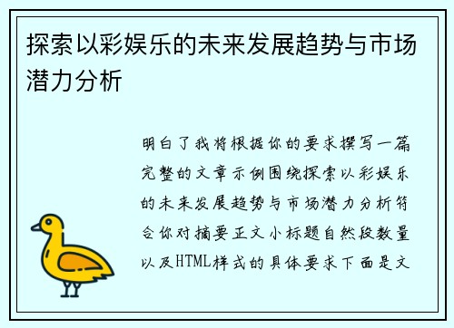 探索以彩娱乐的未来发展趋势与市场潜力分析