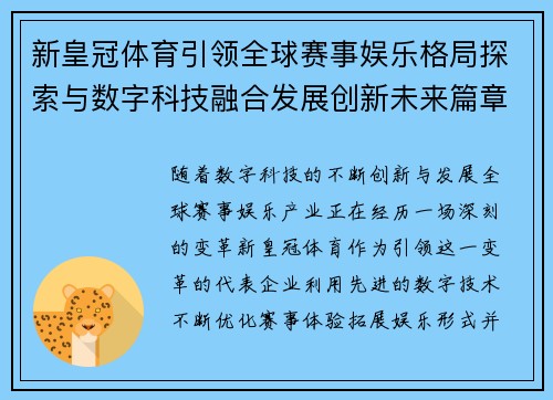 新皇冠体育引领全球赛事娱乐格局探索与数字科技融合发展创新未来篇章