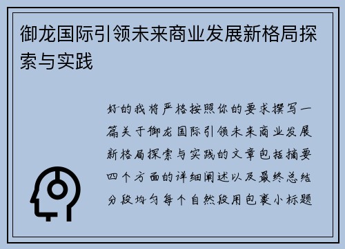 御龙国际引领未来商业发展新格局探索与实践