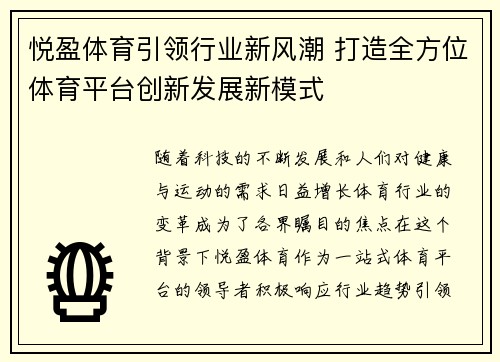 悦盈体育引领行业新风潮 打造全方位体育平台创新发展新模式