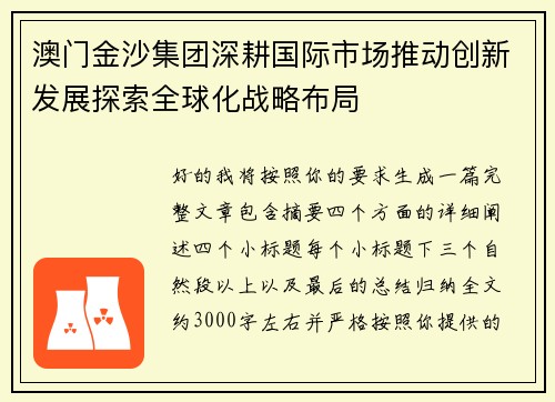 澳门金沙集团深耕国际市场推动创新发展探索全球化战略布局