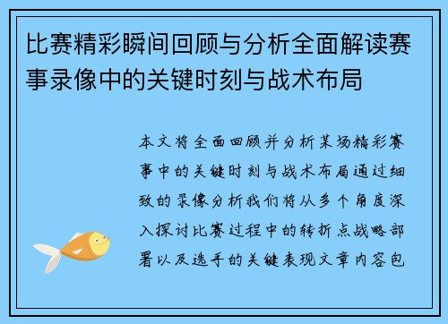 比赛精彩瞬间回顾与分析全面解读赛事录像中的关键时刻与战术布局