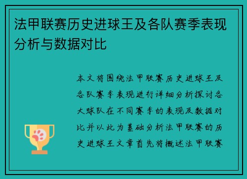 法甲联赛历史进球王及各队赛季表现分析与数据对比