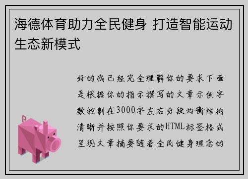 海德体育助力全民健身 打造智能运动生态新模式