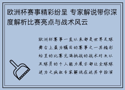 欧洲杯赛事精彩纷呈 专家解说带你深度解析比赛亮点与战术风云