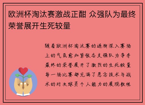 欧洲杯淘汰赛激战正酣 众强队为最终荣誉展开生死较量
