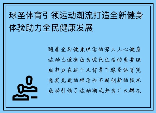球圣体育引领运动潮流打造全新健身体验助力全民健康发展