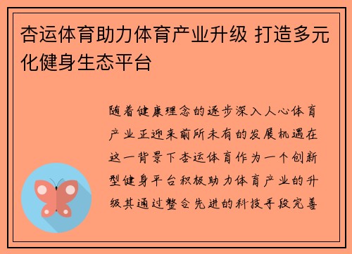杏运体育助力体育产业升级 打造多元化健身生态平台