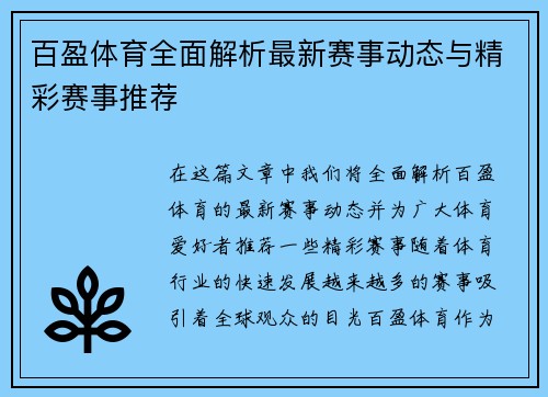 百盈体育全面解析最新赛事动态与精彩赛事推荐