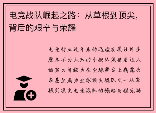 电竞战队崛起之路：从草根到顶尖，背后的艰辛与荣耀