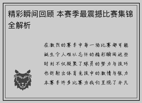 精彩瞬间回顾 本赛季最震撼比赛集锦全解析
