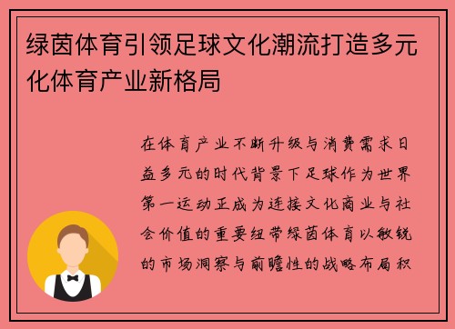 绿茵体育引领足球文化潮流打造多元化体育产业新格局