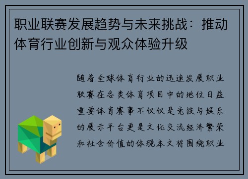 职业联赛发展趋势与未来挑战：推动体育行业创新与观众体验升级
