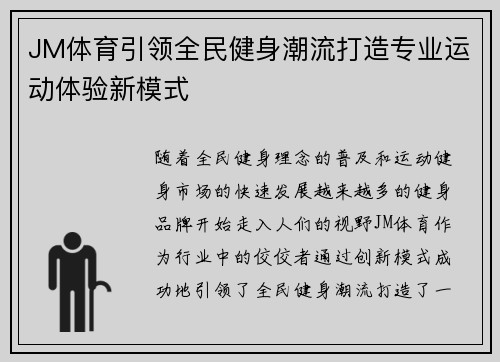 JM体育引领全民健身潮流打造专业运动体验新模式