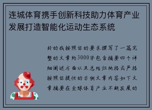 连城体育携手创新科技助力体育产业发展打造智能化运动生态系统
