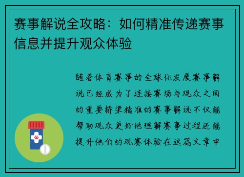 赛事解说全攻略：如何精准传递赛事信息并提升观众体验