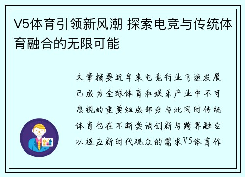V5体育引领新风潮 探索电竞与传统体育融合的无限可能