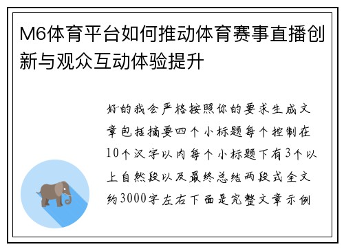 M6体育平台如何推动体育赛事直播创新与观众互动体验提升