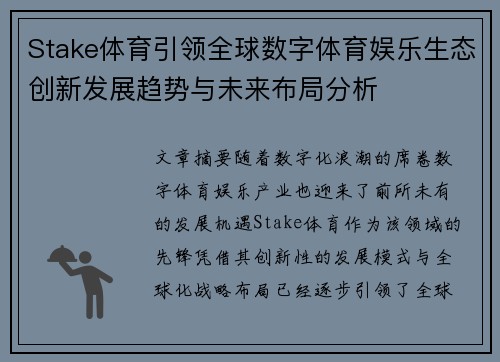 Stake体育引领全球数字体育娱乐生态创新发展趋势与未来布局分析