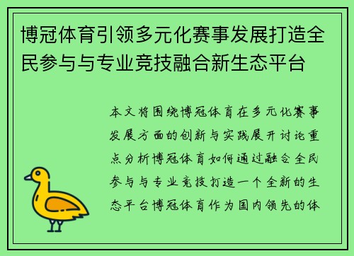 博冠体育引领多元化赛事发展打造全民参与与专业竞技融合新生态平台