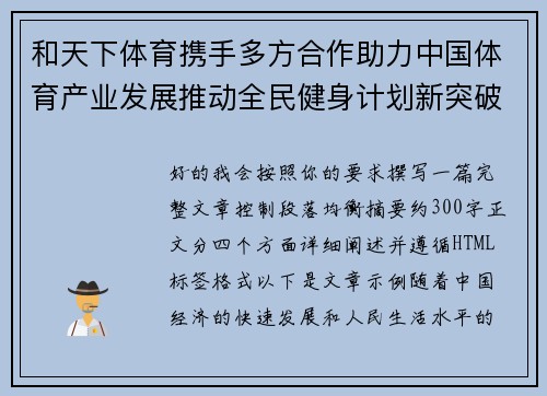 和天下体育携手多方合作助力中国体育产业发展推动全民健身计划新突破