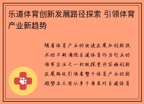乐道体育创新发展路径探索 引领体育产业新趋势