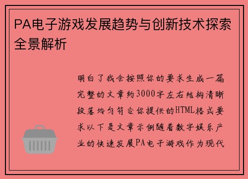 PA电子游戏发展趋势与创新技术探索全景解析