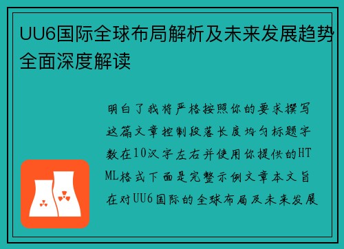 UU6国际全球布局解析及未来发展趋势全面深度解读