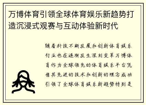 万博体育引领全球体育娱乐新趋势打造沉浸式观赛与互动体验新时代