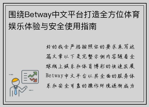 围绕Betway中文平台打造全方位体育娱乐体验与安全使用指南
