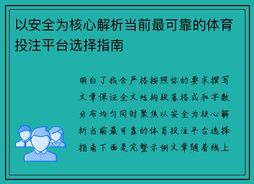 以安全为核心解析当前最可靠的体育投注平台选择指南