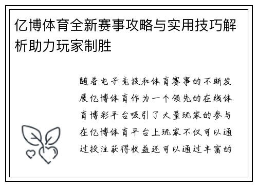亿博体育全新赛事攻略与实用技巧解析助力玩家制胜