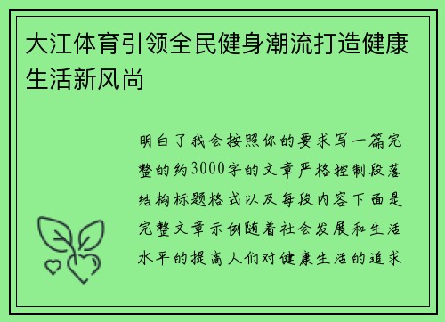 大江体育引领全民健身潮流打造健康生活新风尚