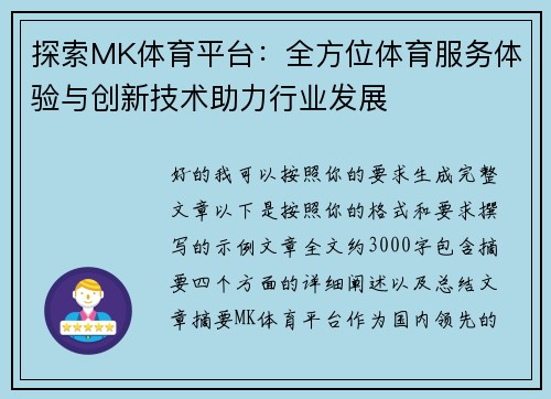 探索MK体育平台：全方位体育服务体验与创新技术助力行业发展