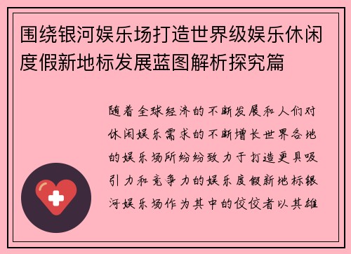 围绕银河娱乐场打造世界级娱乐休闲度假新地标发展蓝图解析探究篇