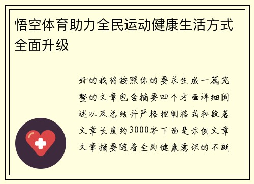 悟空体育助力全民运动健康生活方式全面升级