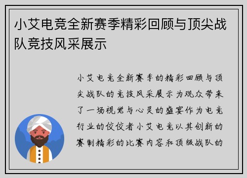 小艾电竞全新赛季精彩回顾与顶尖战队竞技风采展示