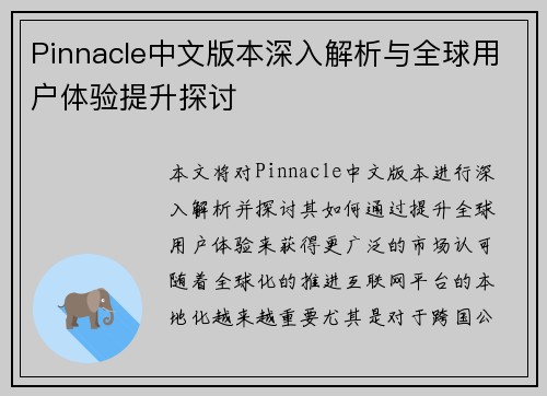 Pinnacle中文版本深入解析与全球用户体验提升探讨