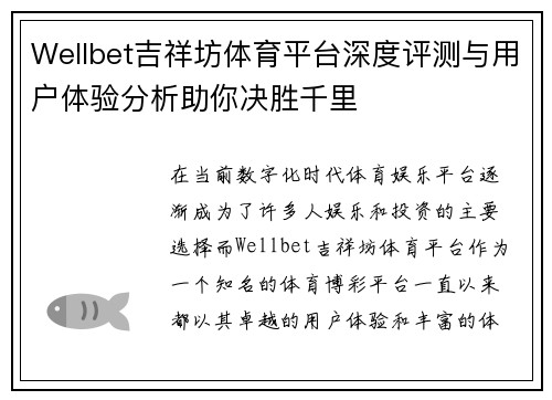 Wellbet吉祥坊体育平台深度评测与用户体验分析助你决胜千里